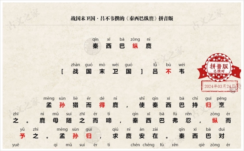 《秦西巴纵麑》拼音版