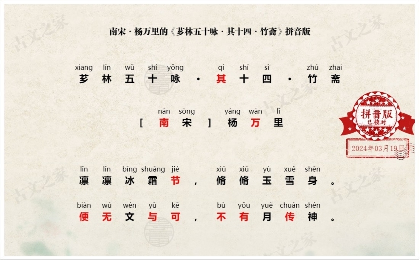 《芗林五十咏·其十四·竹斋》拼音版