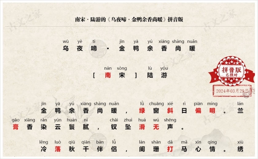 《乌夜啼·金鸭余香尚暖》拼音版