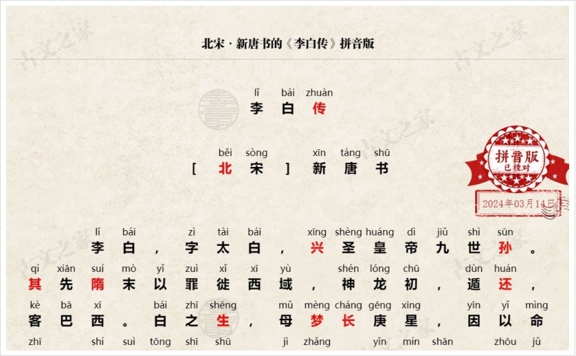 《李白传》拼音版