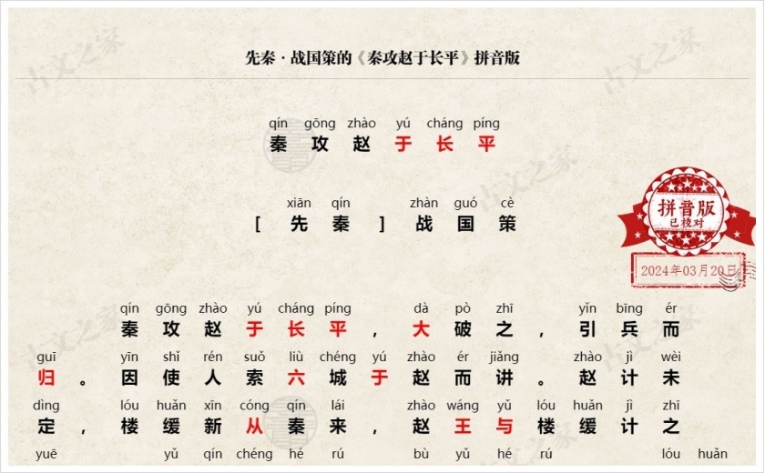《秦攻赵于长平》拼音版