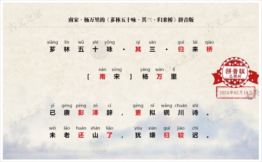 《芗林五十咏·其三·归来桥》拼音版
