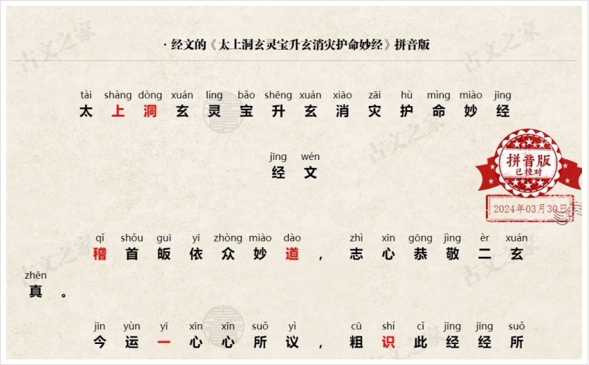 《太上洞玄灵宝升玄消灾护命妙经》拼音版