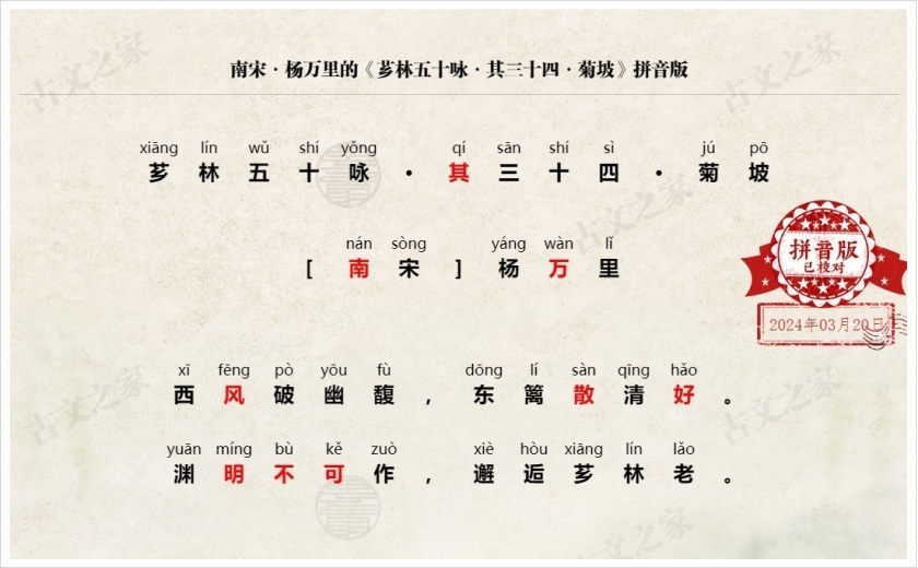 《芗林五十咏·其三十四·菊坡》拼音版