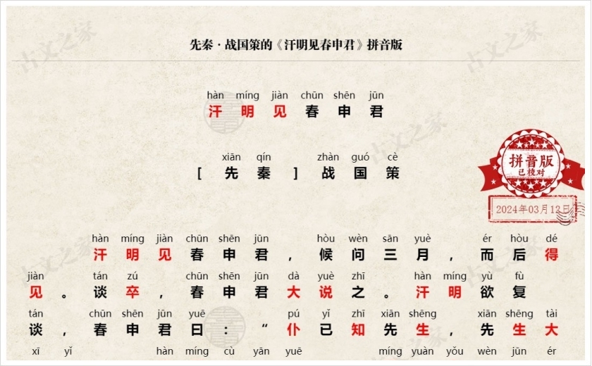 《汗明见春申君》拼音版