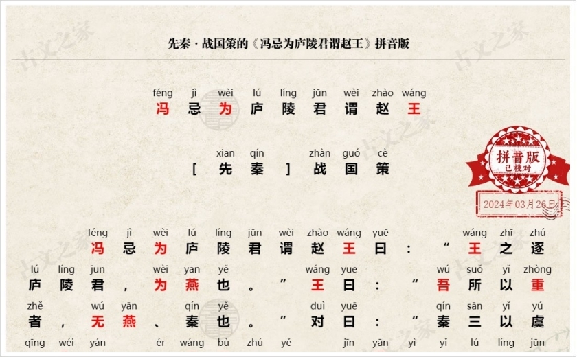 《冯忌为庐陵君谓赵王》拼音版