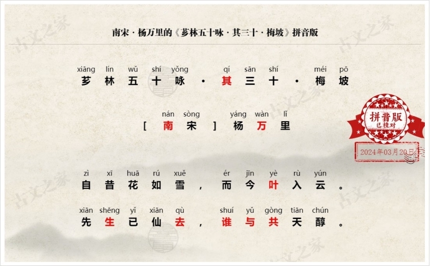 《芗林五十咏·其三十·梅坡》拼音版