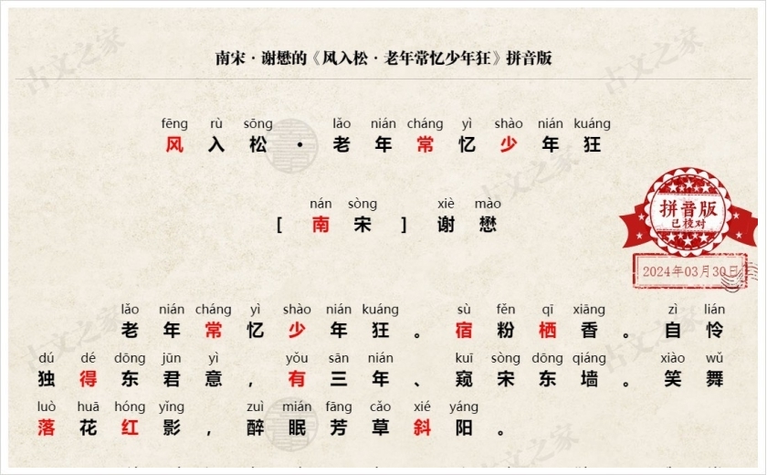 《风入松·老年常忆少年狂》拼音版