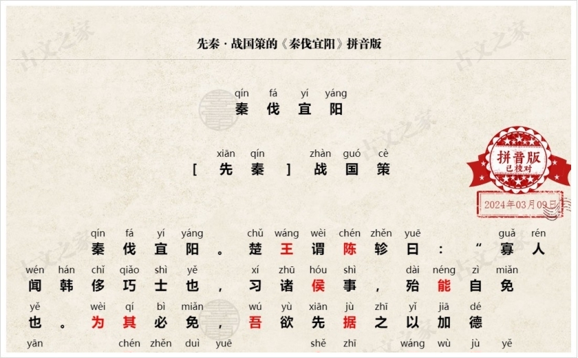 《秦伐宜阳》拼音版