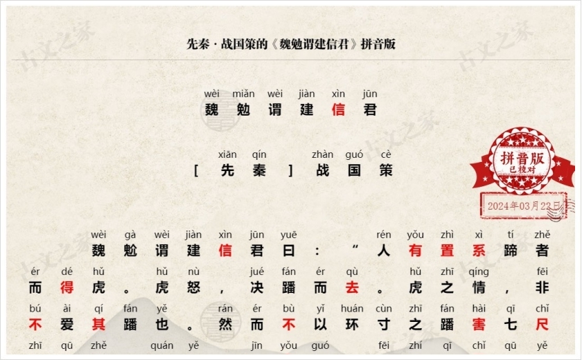 《魏勉谓建信君》拼音版