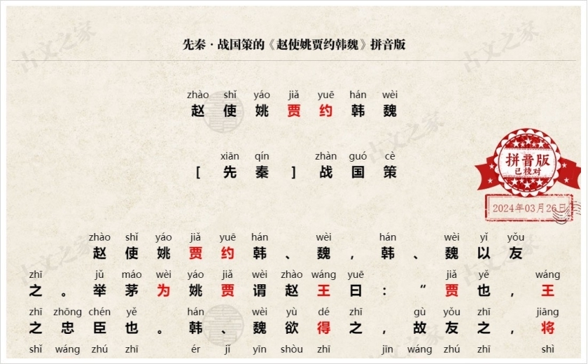 《赵使姚贾约韩魏》拼音版
