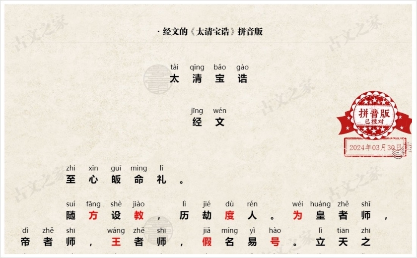 《太清宝诰》拼音版