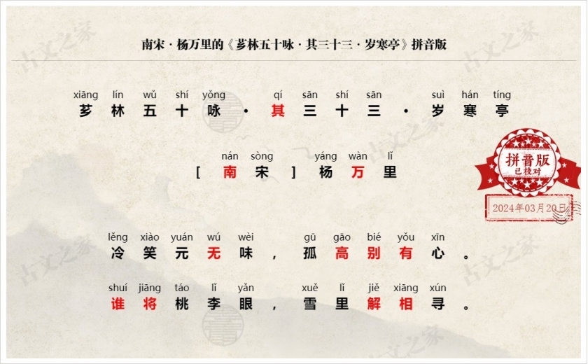 《芗林五十咏·其三十三·岁寒亭》拼音版
