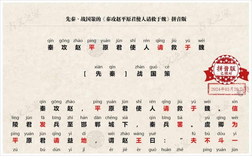 《秦攻赵平原君使人请救于魏》拼音版