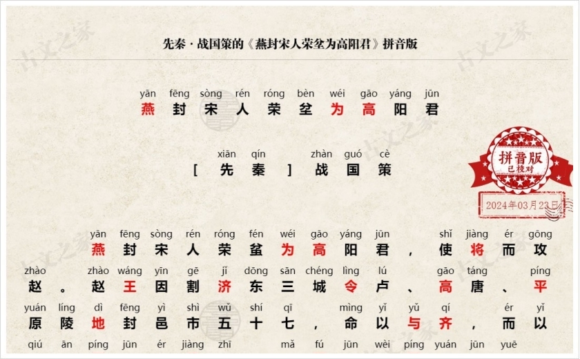 《燕封宋人荣坌为高阳君》拼音版