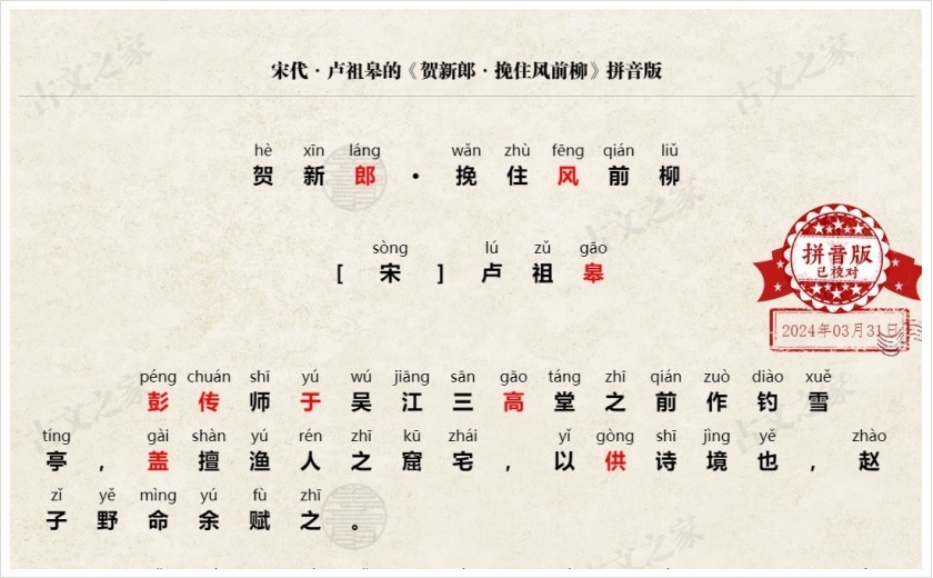 《贺新郎·挽住风前柳》拼音版