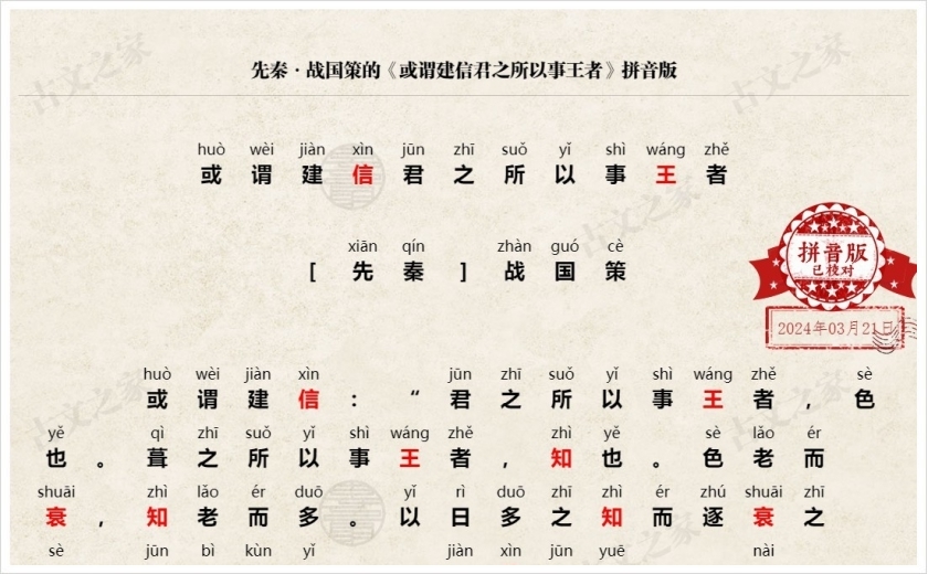《或谓建信君之所以事王者》拼音版