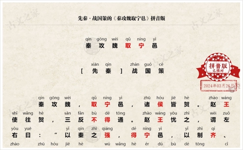 《秦攻魏取宁邑》拼音版