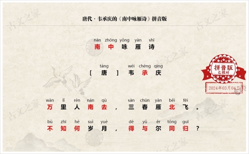 《南中咏雁诗》拼音版