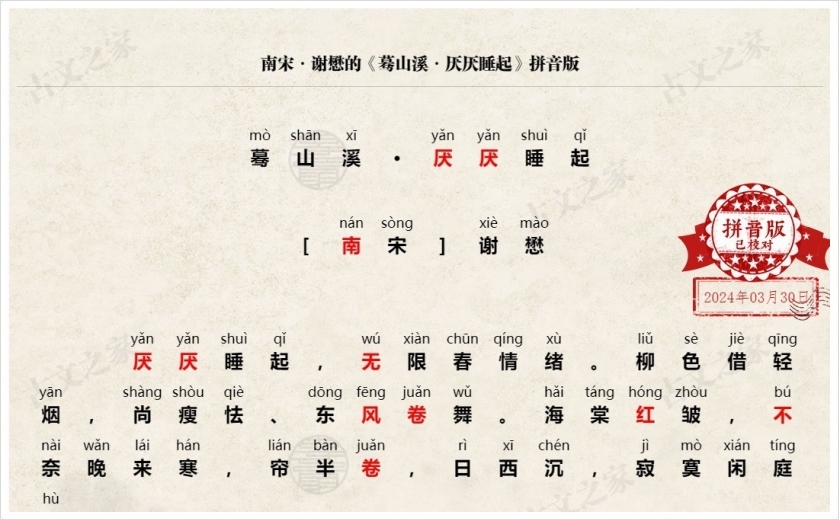 《蓦山溪·厌厌睡起》拼音版