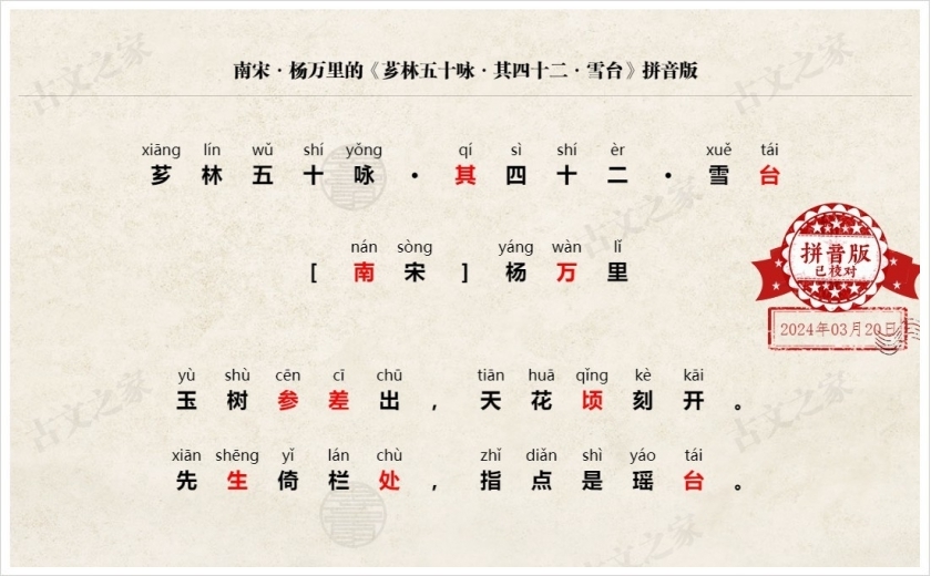 《芗林五十咏·其四十二·雪台》拼音版
