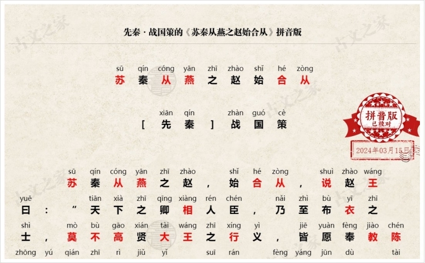 《苏秦从燕之赵始合从》拼音版