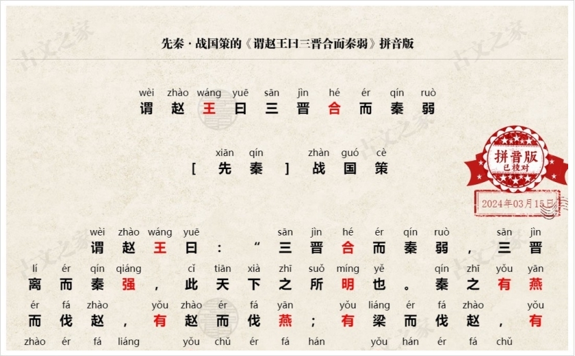 《谓赵王曰三晋合而秦弱》拼音版