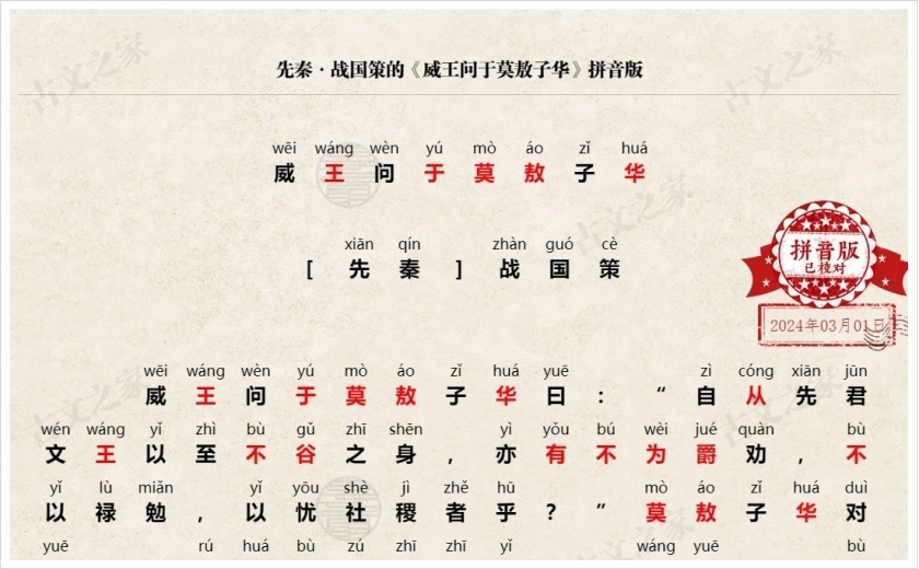 《威王问于莫敖子华》拼音版