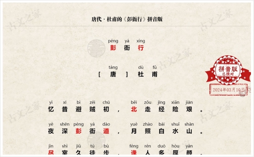 《彭衙行》拼音版