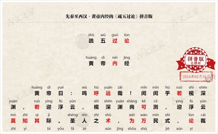 《疏五过论》拼音版