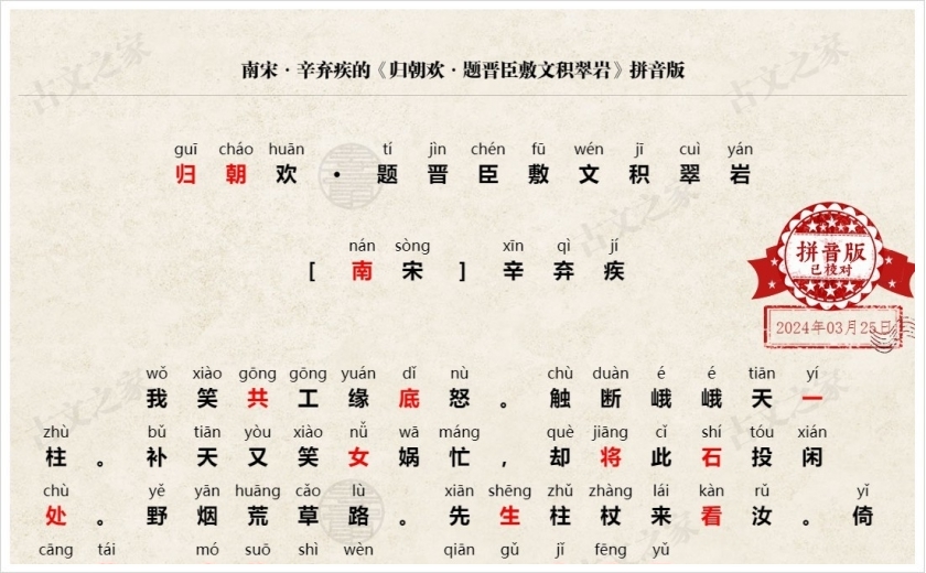 《归朝欢·题晋臣敷文积翠岩》拼音版