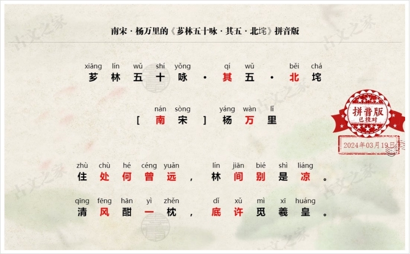 《芗林五十咏·其五·北垞》拼音版