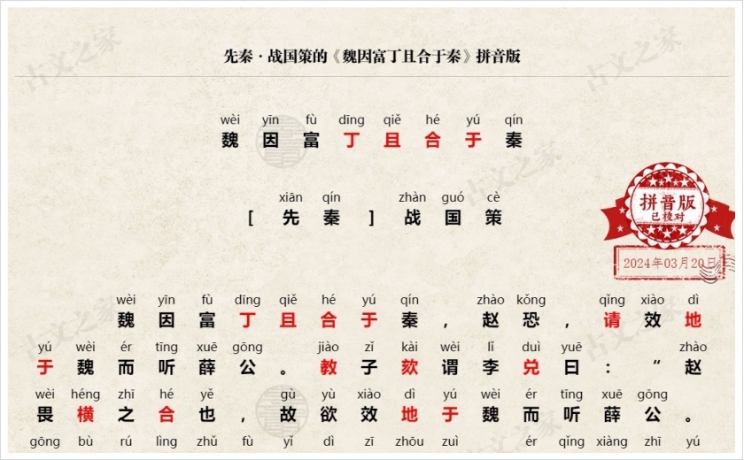《魏因富丁且合于秦》拼音版