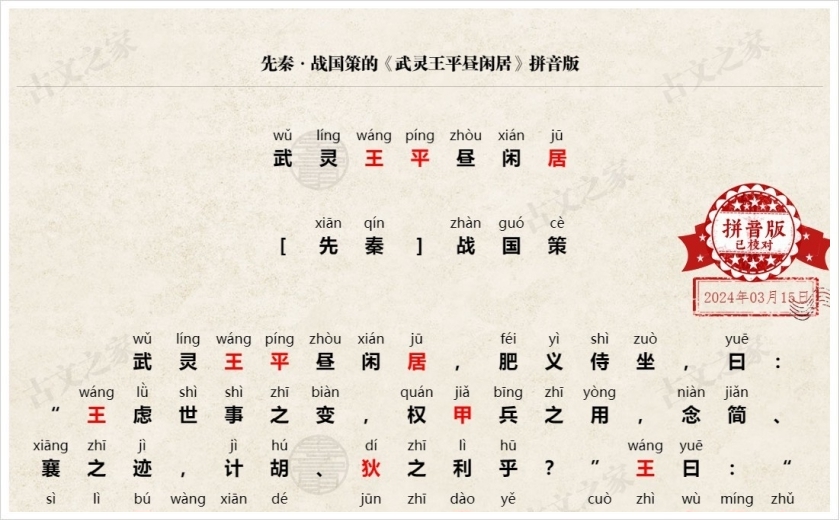 《武灵王平昼闲居》拼音版