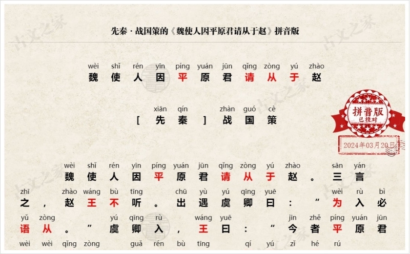 《魏使人因平原君请从于赵》拼音版
