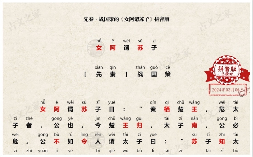 《女阿谓苏子》拼音版