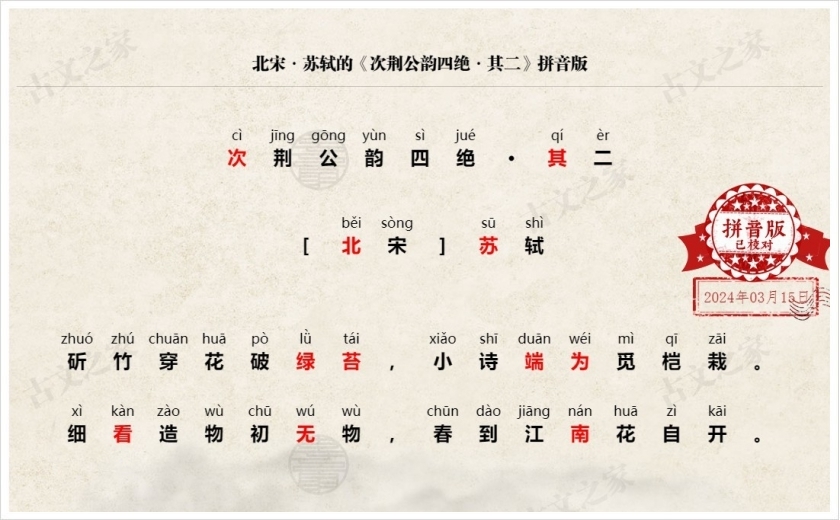 《次荆公韵四绝·其二》拼音版