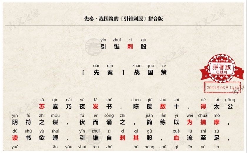 《引锥刺股》拼音版