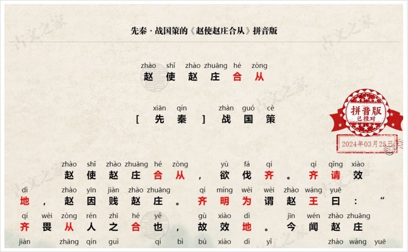 《赵使赵庄合从》拼音版