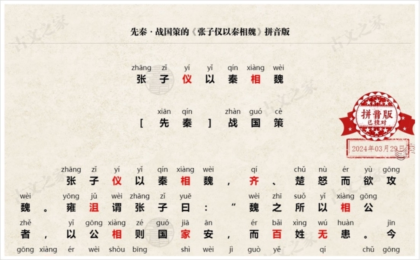 《张子仪以秦相魏》拼音版