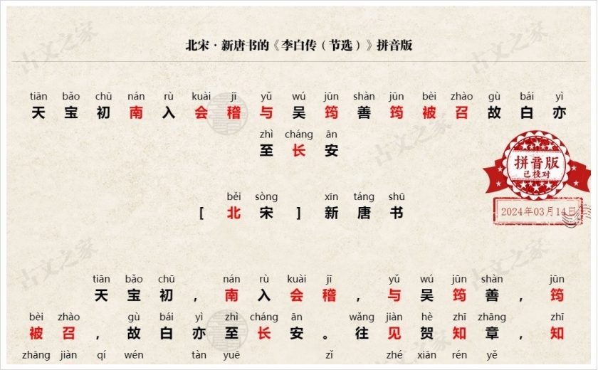 《李白传（节选）》拼音版