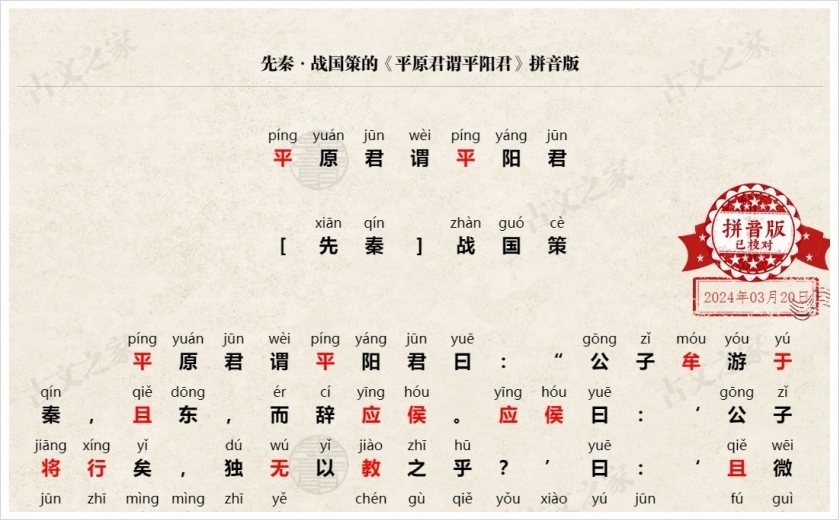 《平原君谓平阳君》拼音版
