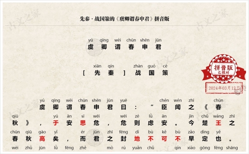 《虞卿谓春申君》拼音版