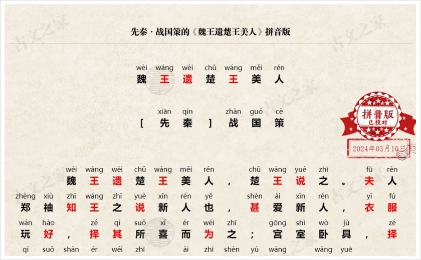 《魏王遗楚王美人》拼音版