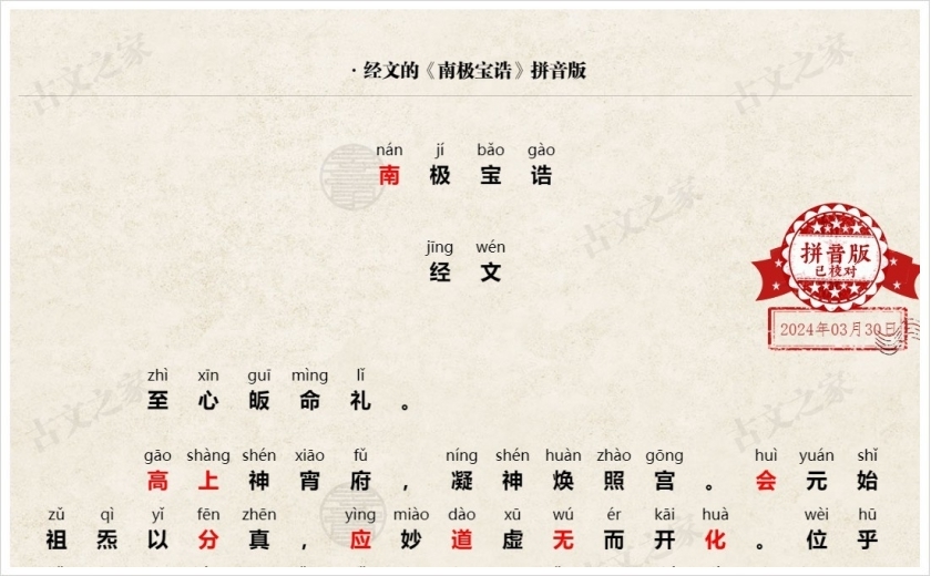 《南极宝诰》拼音版