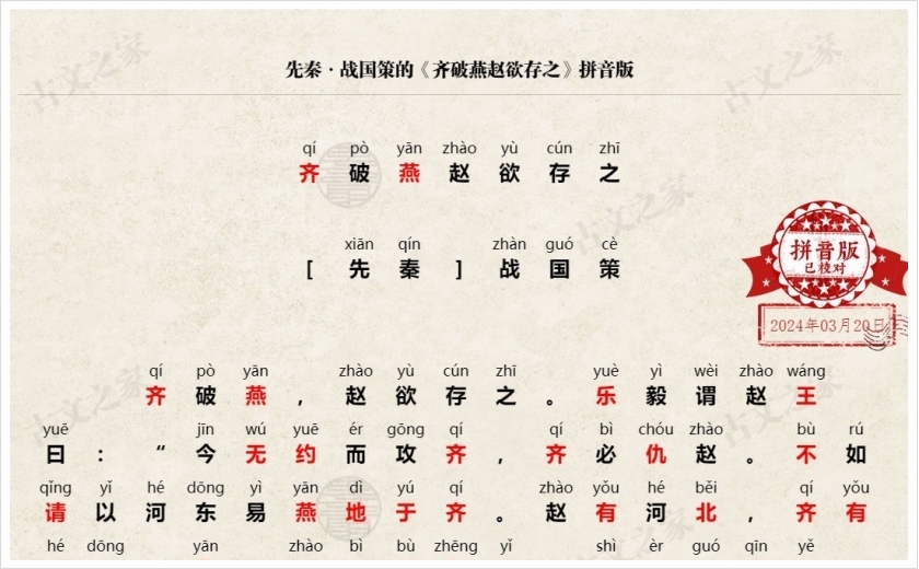 《齐破燕赵欲存之》拼音版
