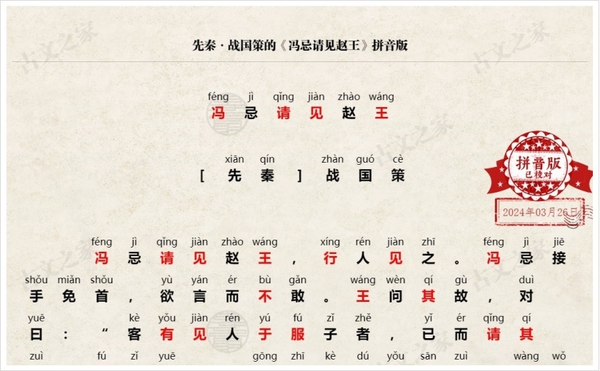 《冯忌请见赵王》拼音版