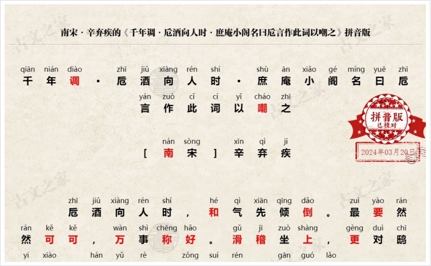 《千年调·卮酒向人时·庶庵小阁名曰卮言作此词以嘲之》拼音版