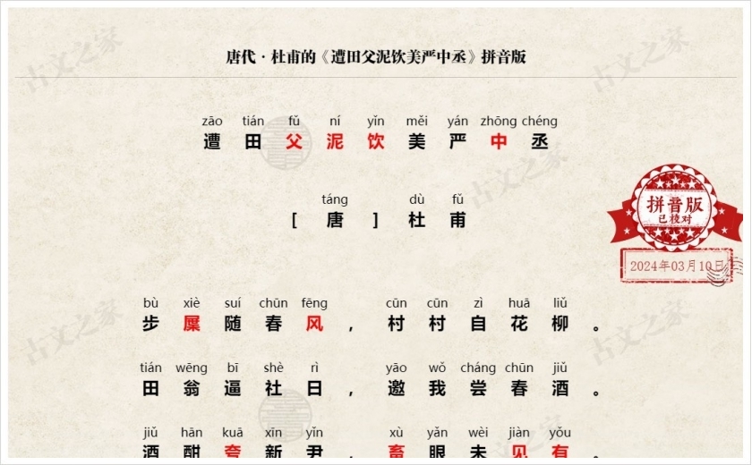 《遭田父泥饮美严中丞》拼音版