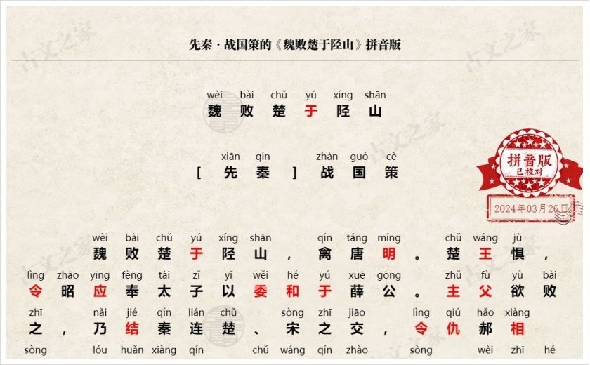 《魏败楚于陉山》拼音版